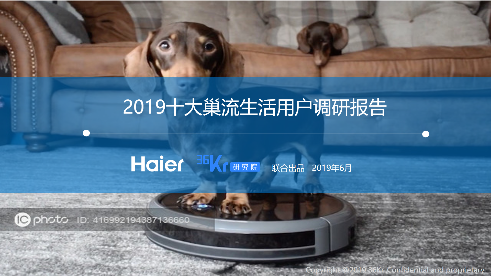 36氪研究 | 智能家电用户研究报告