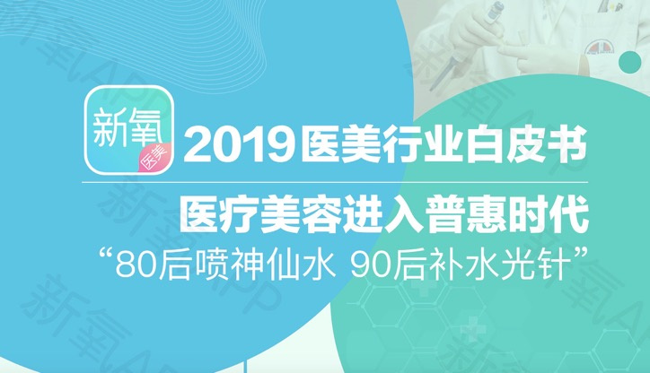 《新氧2019医美行业白皮书》：“百万医生”平均创富203万，医美医生成热门职业