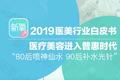 《新氧2019医美行业白皮书》：“百万医生”平均创富203万，医美医生成热门职业