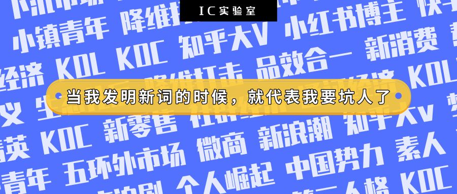 KOC、私域流量？当我发明新词的时候，就代表我要坑人了