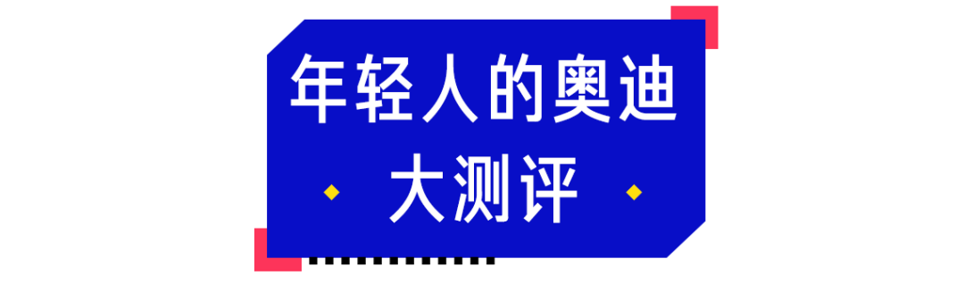 打开这辆奥迪Q3的门，我感受到了年轻人的自尊与排面