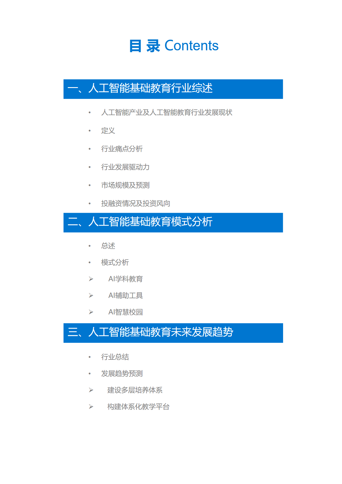 36氪研究 | 人工智能基础教育行业研究报告