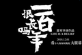 百草味与萧寒联合出品《一百年很长吗》，商业品牌为什么 pick 纪录片？
