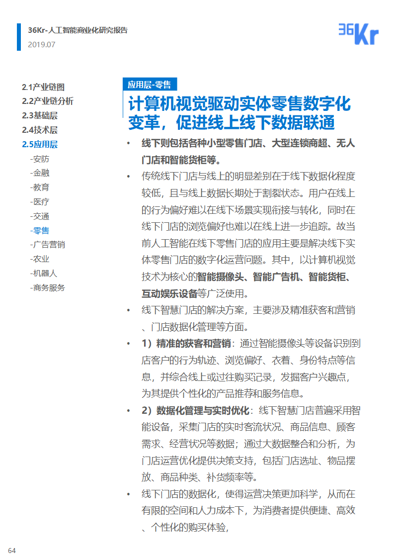 36氪研究 | 人工智能商业化研究报告（2019）