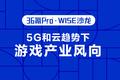 5G 和云趋势下的游戏产业新风向 | 36氪Pro·WISE沙龙第五期