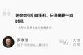 大佬言论 | 罗永浩：还会做手机