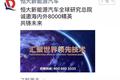 恒大再撒钱，欲揽九国八千人