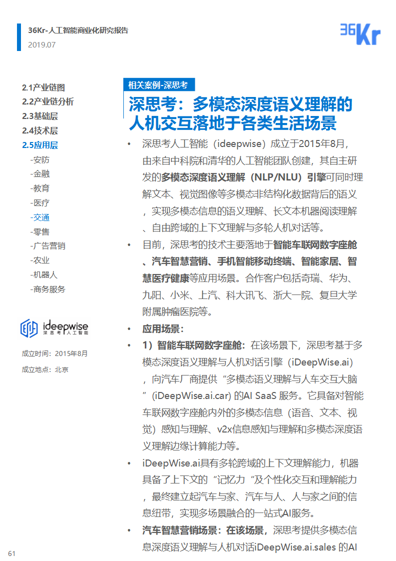 36氪研究 | 人工智能商业化研究报告（2019）