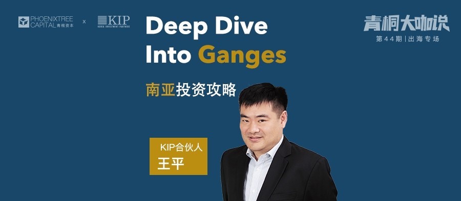 KIP王平：Deep Dive Into Ganges，印度投资攻略