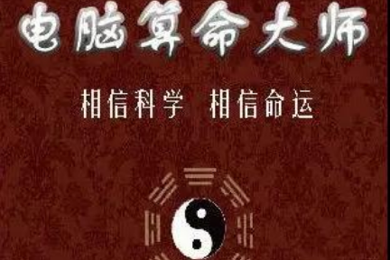 算命生意经：互联网半仙简史