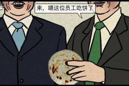 职场画饼实录