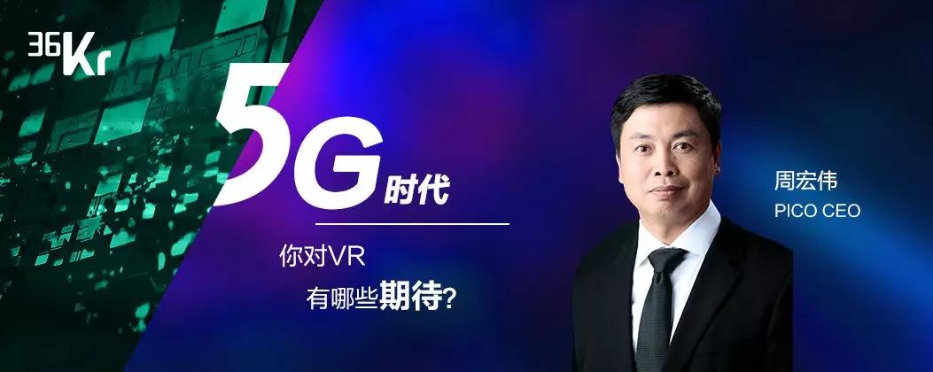 潮科技 2020 有奖问答①  | 5G 时代下，你对 VR 有哪些期待？