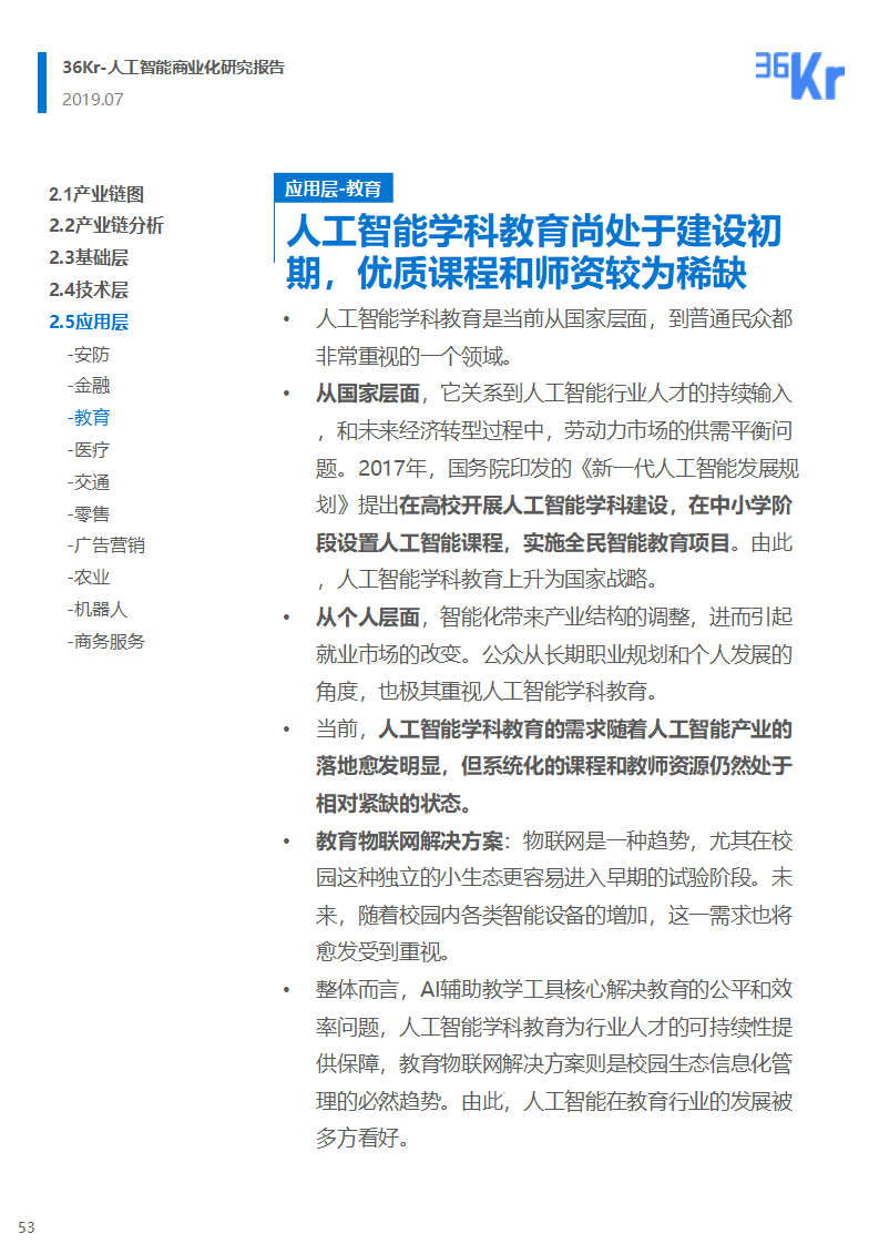 36氪研究 | 人工智能商业化研究报告（2019）