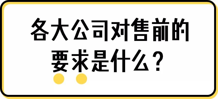 如何做一个优秀的To B售前？