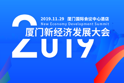 畅谈新经济     携手新未来——“2019厦门新经济发展大会”即将开幕