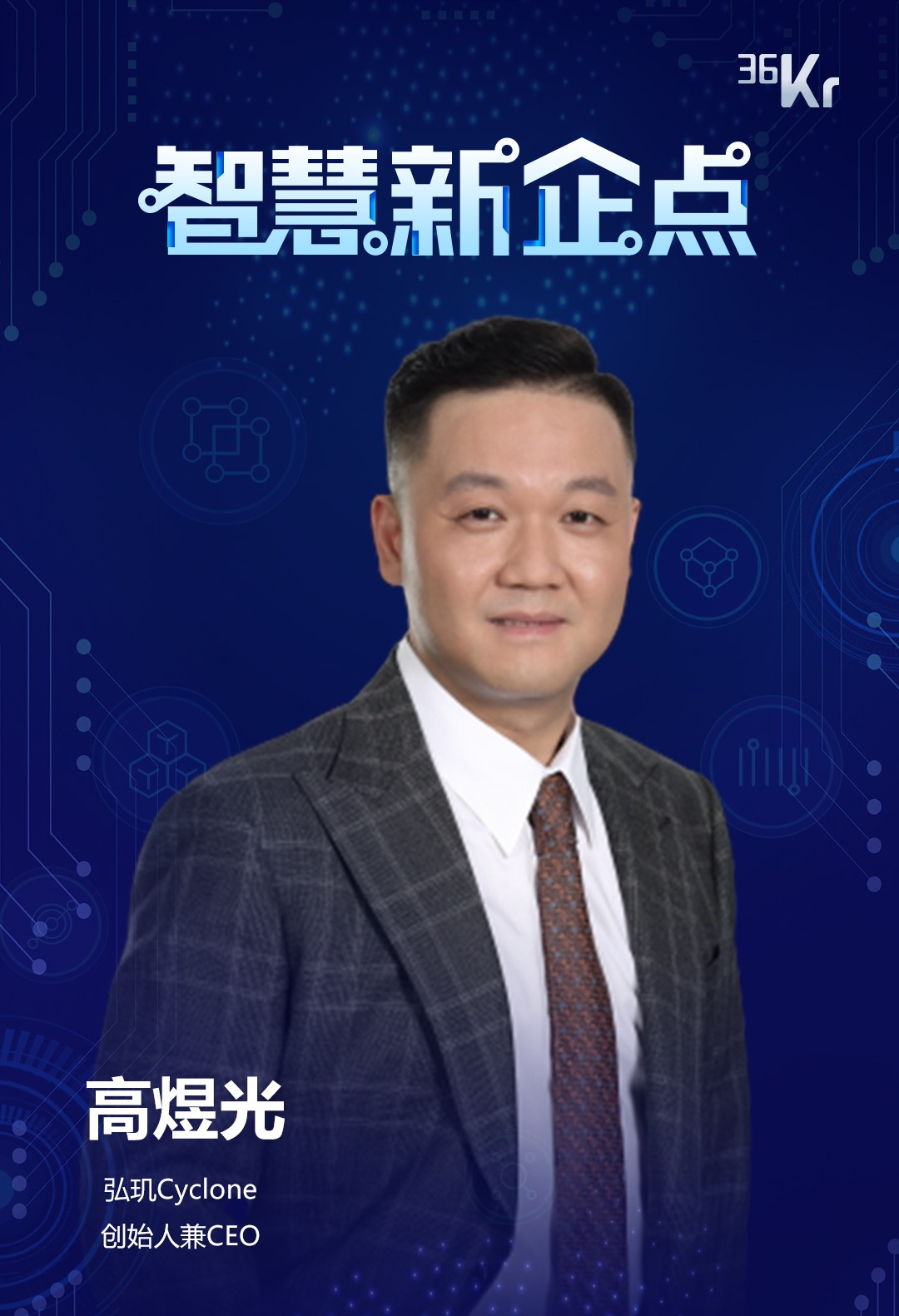 弘玑Cyclone 高煜光：基于中国头部客户需求，提供闭环解决方案 | WISEx 企业智能行业峰会