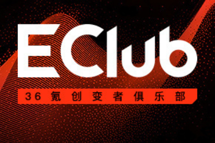 陈勇：转化率引爆业绩增长| EClub创变者俱乐部闭门分享-36氪