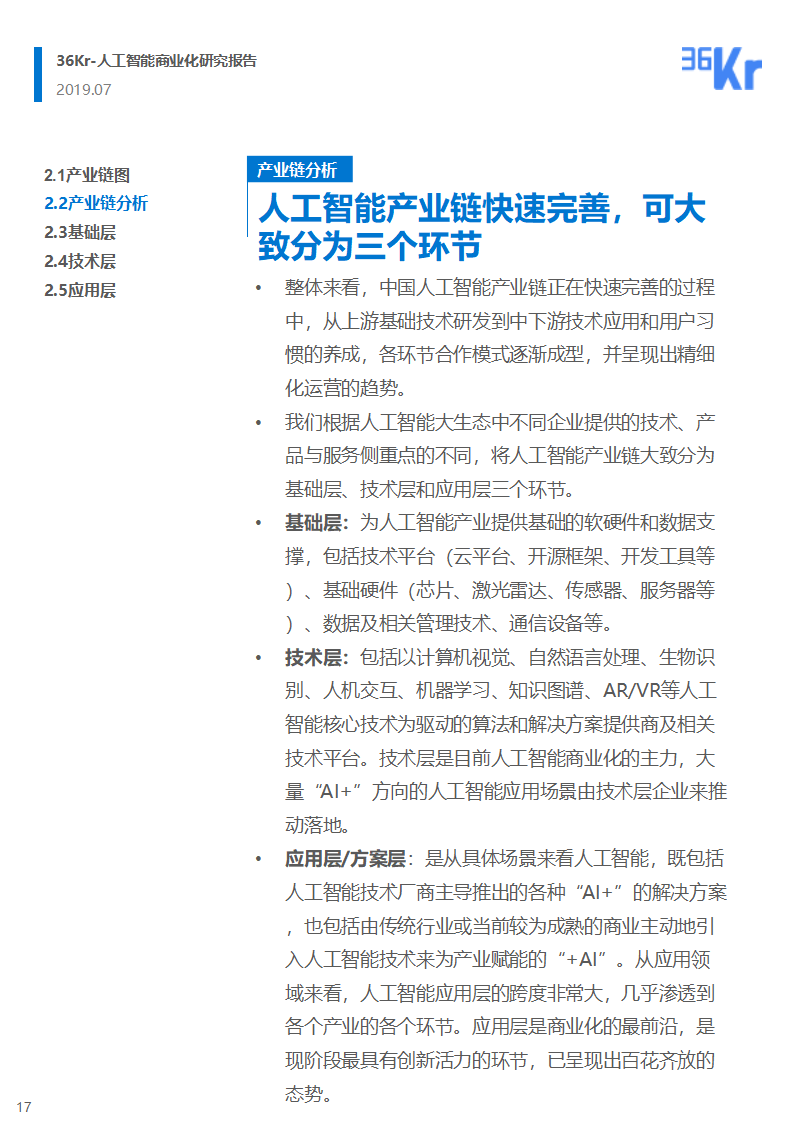 36氪研究 | 人工智能商业化研究报告（2019）