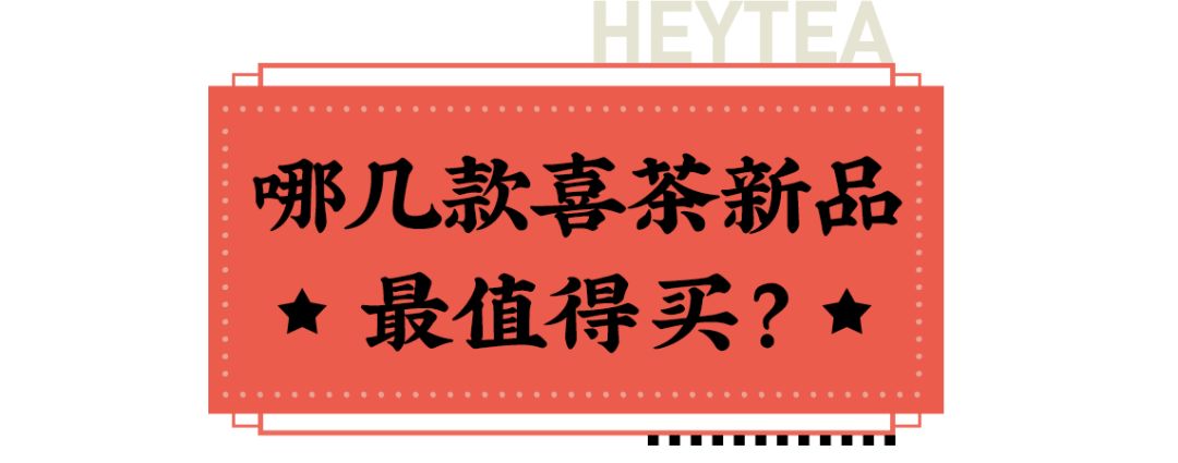 喜茶10款新品测评：生嚼火锅底料面包也太硬核了