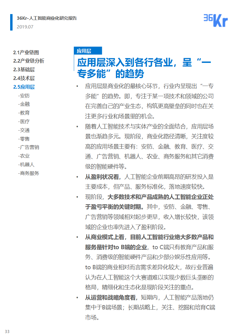 36氪研究 | 人工智能商业化研究报告（2019）