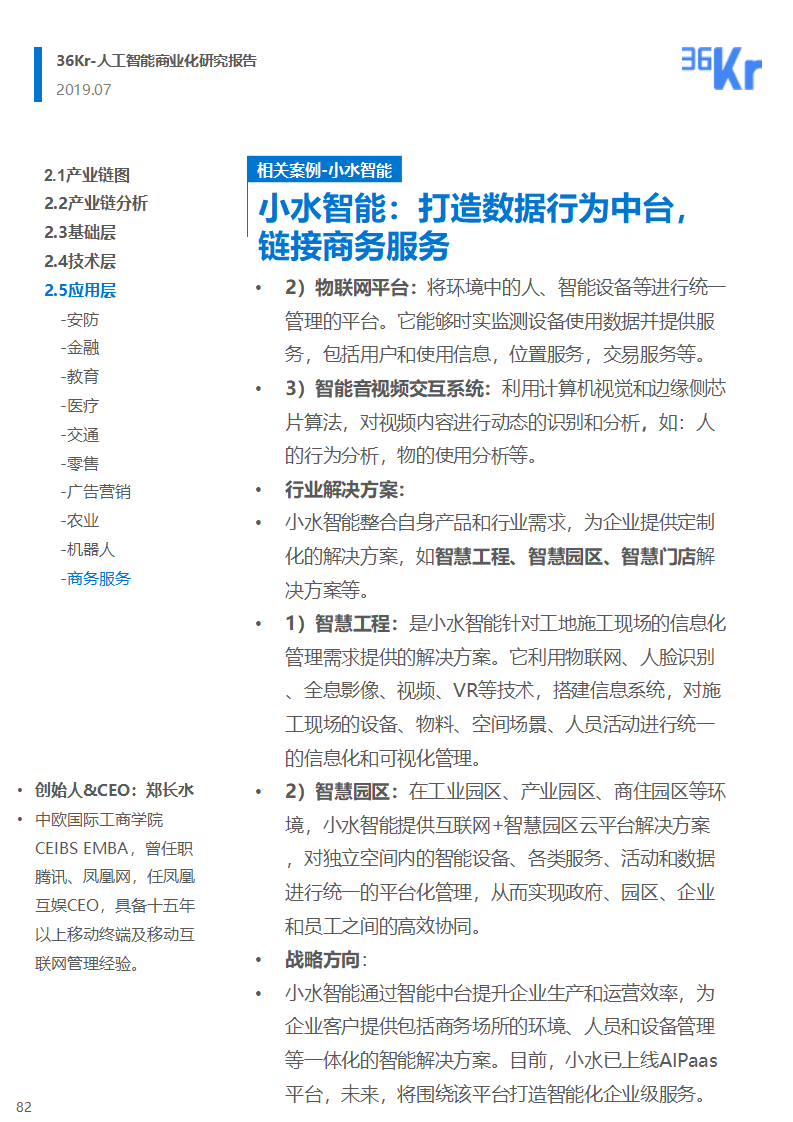 36氪研究 | 人工智能商业化研究报告（2019）