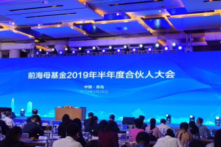 前海母基金2019年半年度合伙人大会在青举行