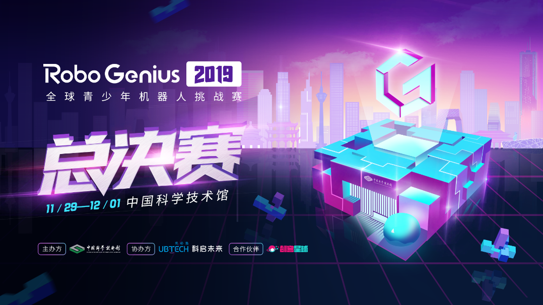 优必选Robo Genius全球青少年机器人挑战赛2019总决赛即将在中国科学技术馆举行