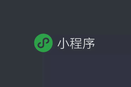 微信小程序突破100万，新零售是怎么抓住这波机会的？
