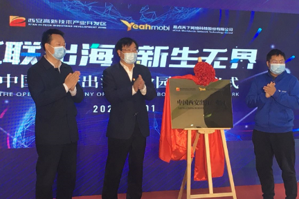 中国西安出海产业园预计5年内打造百亿级新兴产业