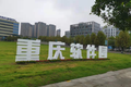 打造重庆产业“新名片”，重庆软件园近日开园