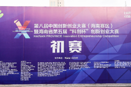自贸双创 引领未来，海南省第五届“科创杯”创新创业大赛初赛于今日拉开帷幕