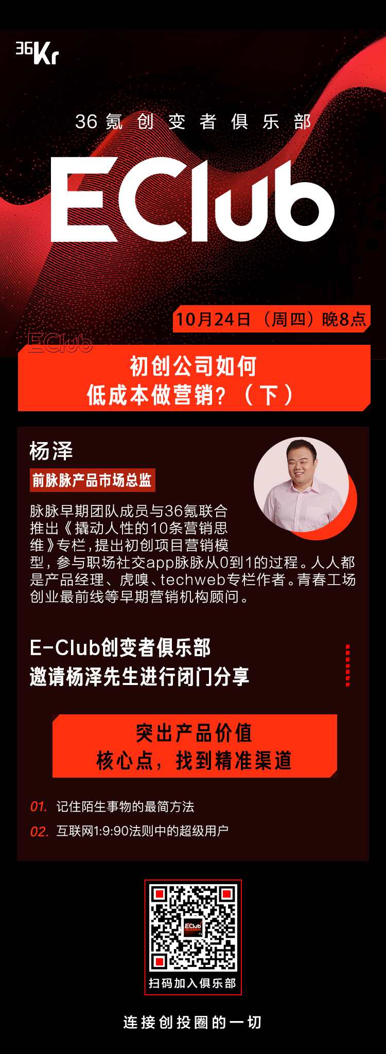 杨泽：初创公司如何低成本做营销 | EClub创变者俱乐部闭门分享