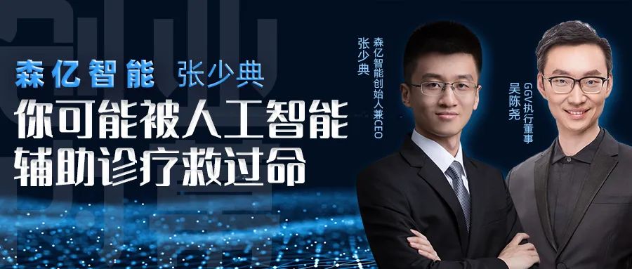 森亿智能张少典你可能被人工智能辅助诊疗救过命