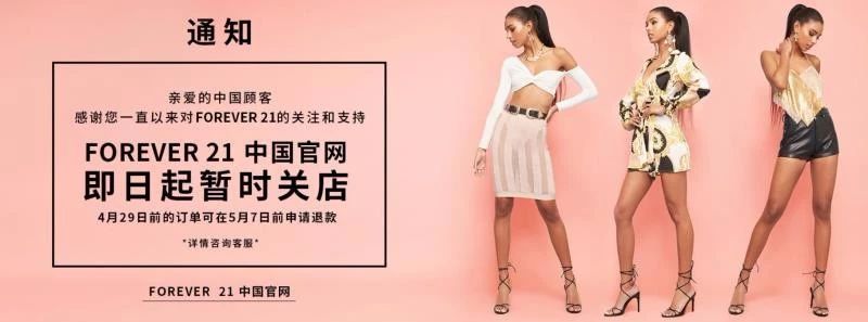 Forever 21即将退出中国！快时尚市场洗牌在即？