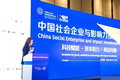 中国社会企业与影响力投资论坛2019年会在成都高新区举行
