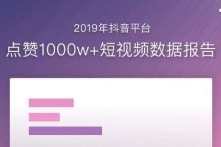 全抖音点赞最多的视频到底什么样？| 抖音1000w+点赞数据报告