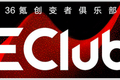EClub 10 月线上分享：私域流量池该怎么搭建；初创项目如何做营销；如何精准劫持竞品流量；创始人必须知道的营销知识，都在这里。