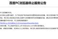 氪星晚报 | 百度PC浏览器正式宣布停止服务；Forever21将关178家店；中国电信开启5G套餐预约