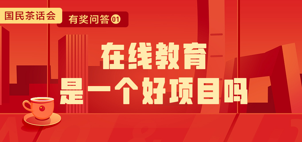 ​「优秀氪代表发言01」在线教育是一个好项目吗？