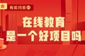 ​「优秀氪代表发言01」在线教育是一个好项目吗？