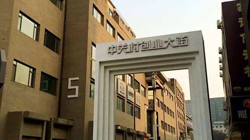 揭秘一个你不知道的中关村：公司化运作，产业遍及全国