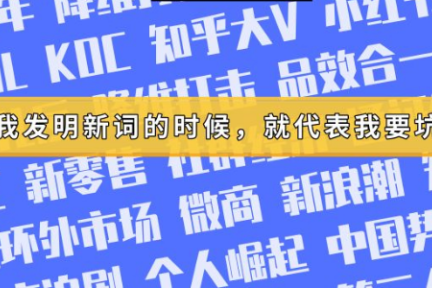 KOC、私域流量？当我发明新词的时候，就代表我要坑人了