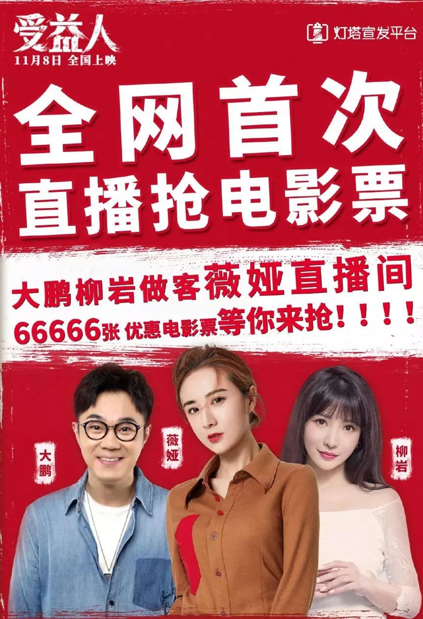 网红薇娅带货《受益人》电影票，新宣发造就新型“流量电影”？