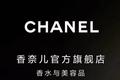 香奈儿放下身段，利润率最高的业务入驻天猫