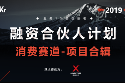 首发 |「融资合伙人」计划 —— 消费赛道项目合辑