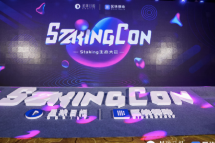 Staking生态大会StakingCon顺利举办：机会与挑战，对立与融合