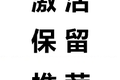 为什么激活是SaaS产品经理最需要关注的指标？