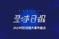 星球日报 | 中本聪个人状态被更新；比特大陆推出数字货币指数；央行领导称法定数字货币已经提上日程