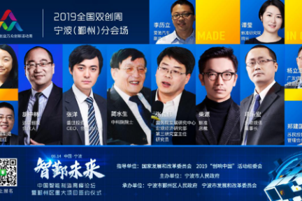 2019全国双创周宁波（鄞州）分会场开幕倒计时，议程嘉宾重磅揭晓