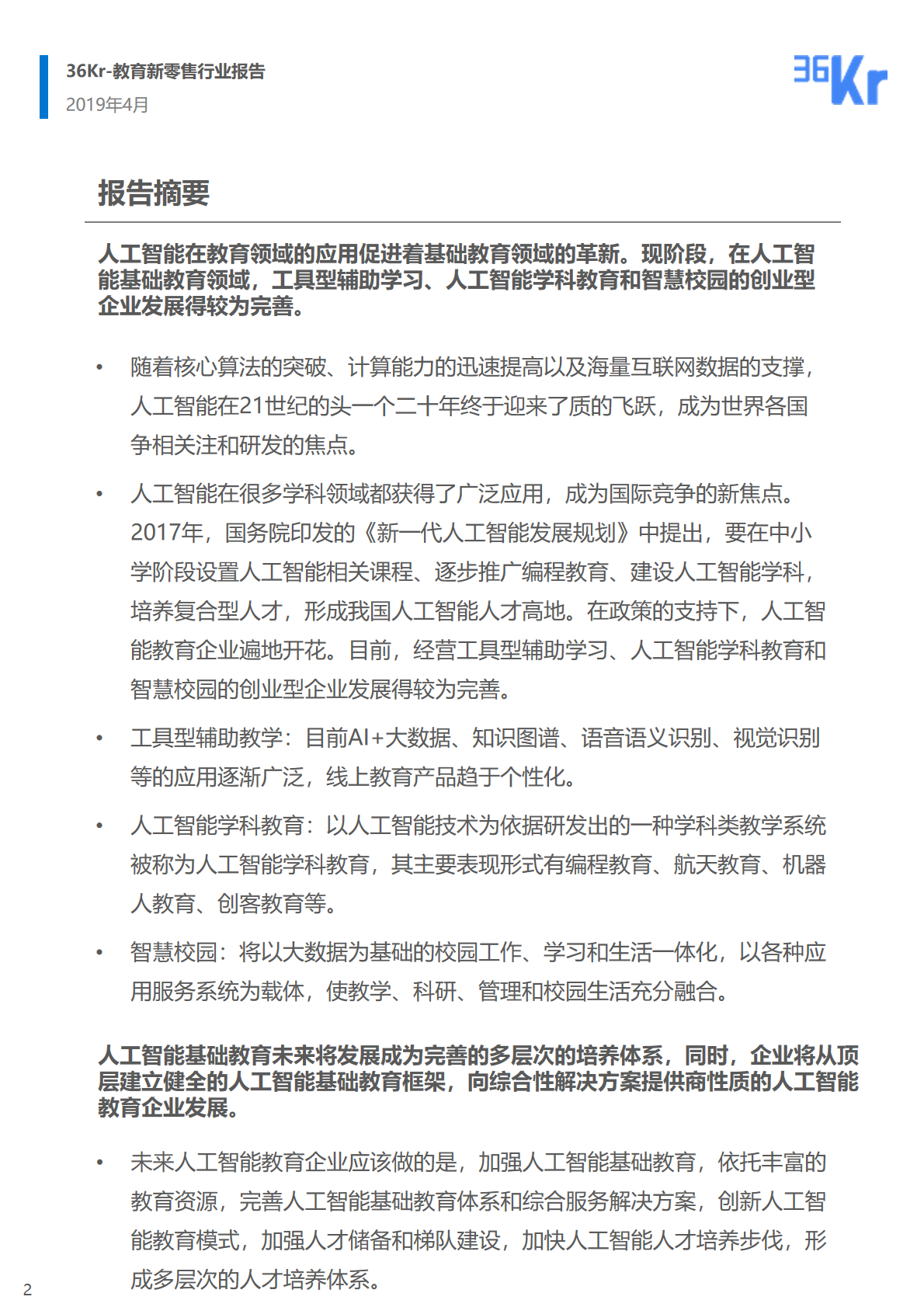 36氪研究 | 人工智能基础教育行业研究报告